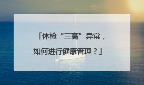 体检“三高”异常，如何进行健康管理？