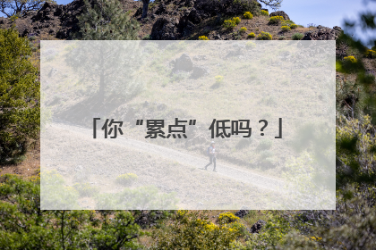 你“累点”低吗？