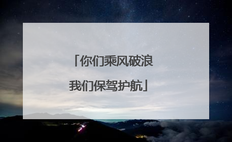 你们乘风破浪 我们保驾护航