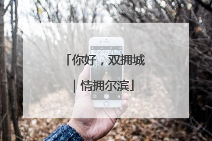 你好，双拥城｜情拥尔滨