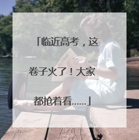临近高考，这卷子火了！大家都抢着看……