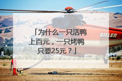为什么一只活鸭上百元，一只烤鸭只要25元？