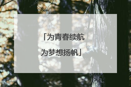 为青春续航 为梦想扬帆