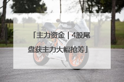 主力资金｜4股尾盘获主力大幅抢筹