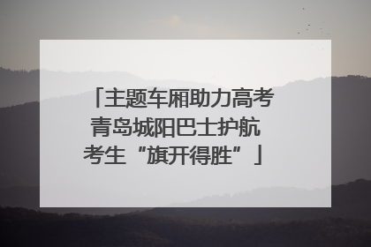 主题车厢助力高考 青岛城阳巴士护航考生“旗开得胜”