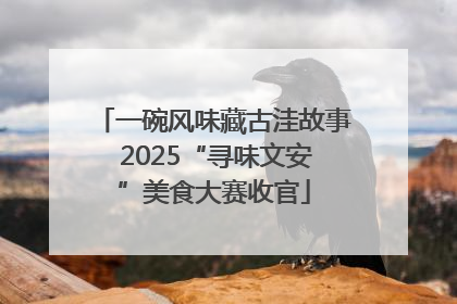 一碗风味藏古洼故事 2025“寻味文安”美食大赛收官