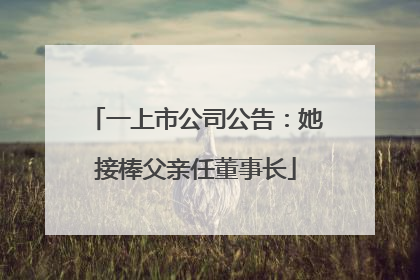 一上市公司公告：她接棒父亲任董事长