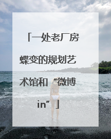 一处老厂房蝶变的规划艺术馆和“微博in”