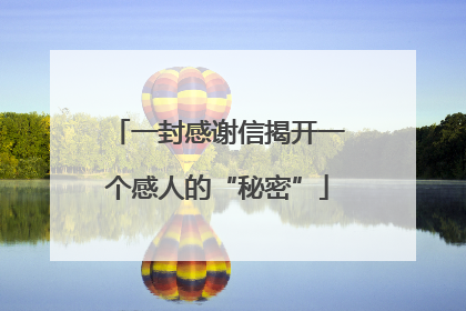 一封感谢信揭开一个感人的“秘密”