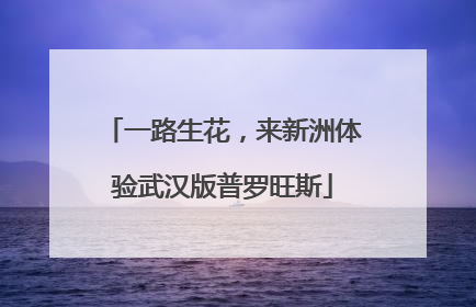 一路生花，来新洲体验武汉版普罗旺斯