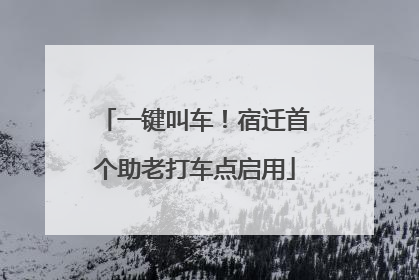 一键叫车！宿迁首个助老打车点启用