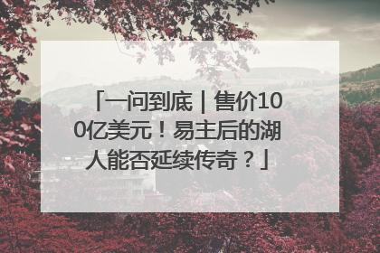 一问到底｜售价100亿美元！易主后的湖人能否延续传奇？