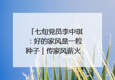 七旬党员李中琪：好的家风是一粒种子｜传家风薪火 颂家国情深