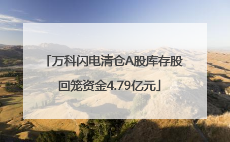 万科闪电清仓A股库存股 回笼资金4.79亿元
