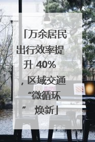 万余居民出行效率提升 40%，区域交通 “微循环” 焕新
