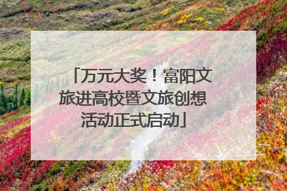 万元大奖！富阳文旅进高校暨文旅创想活动正式启动