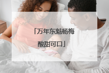 万年东魁杨梅 酸甜可口