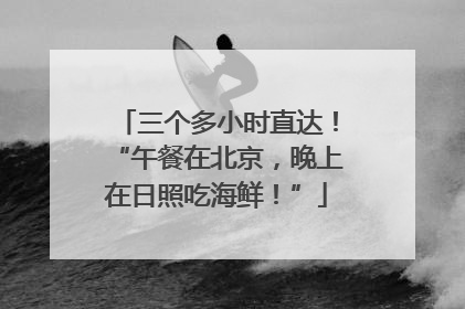 三个多小时直达！“午餐在北京，晚上在日照吃海鲜！”