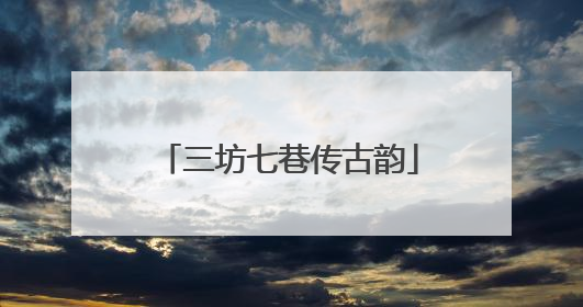 三坊七巷传古韵