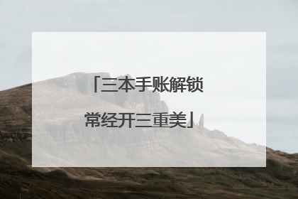 三本手账解锁常经开三重美