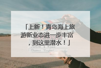 上新！青岛海上旅游新业态进一步丰富，到这里潜水！