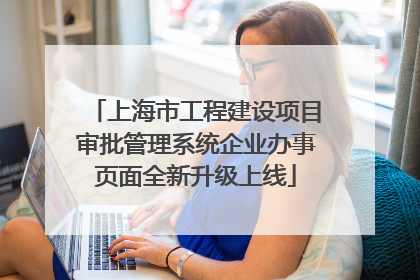 上海市工程建设项目审批管理系统企业办事页面全新升级上线