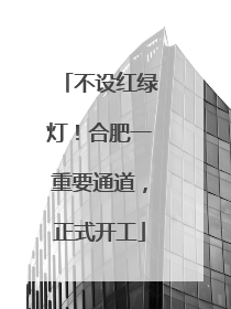 不设红绿灯！合肥一重要通道，正式开工