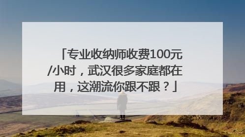 专业收纳师收费100元/小时，武汉很多家庭都在用，这潮流你跟不跟？