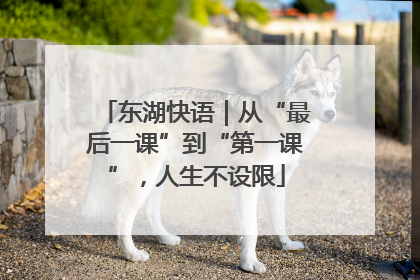 东湖快语｜从“最后一课”到“第一课”，人生不设限