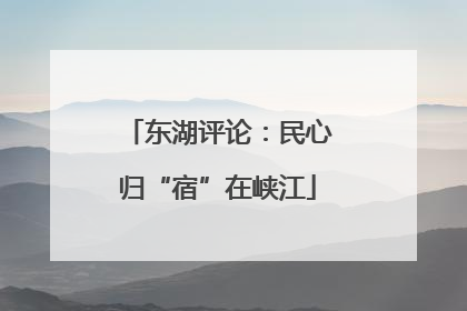 东湖评论：民心归“宿”在峡江