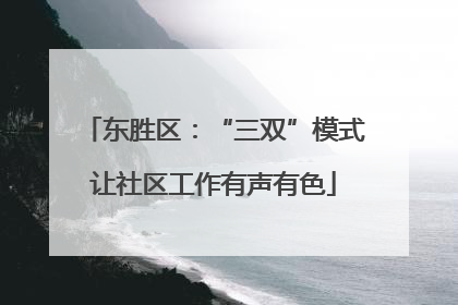 东胜区：“三双”模式让社区工作有声有色