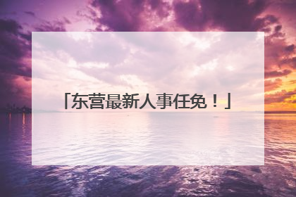 东营最新人事任免！