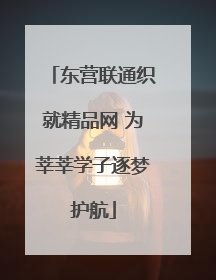 东营联通织就精品网 为莘莘学子逐梦护航
