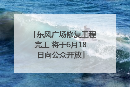 东风广场修复工程完工 将于6月18日向公众开放