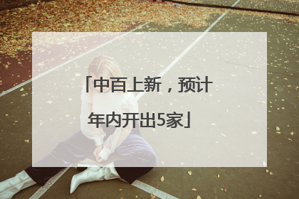 中百上新，预计年内开出5家