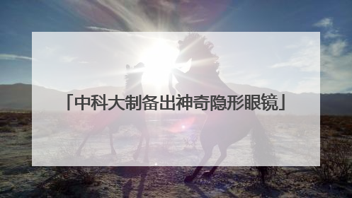 中科大制备出神奇隐形眼镜