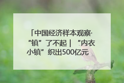 中国经济样本观察·“镇”了不起｜“内衣小镇”织出500亿元“里子产业”
