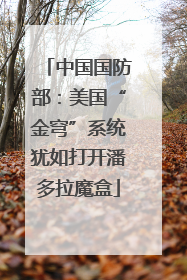 中国国防部：美国“金穹”系统犹如打开潘多拉魔盒