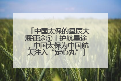 中国太保的星辰大海征途①丨护航星途，中国太保为中国航天注入“定心丸”