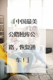 中国最美公路独库公路，恢复通车！