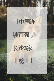 中国连锁百强，长沙3家上榜！