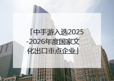 中手游入选2025-2026年度国家文化出口重点企业