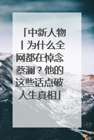 中新人物丨为什么全网都在悼念蔡澜？他的这些话点破人生真相