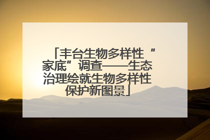 丰台生物多样性“家底”调查——生态治理绘就生物多样性保护新图景