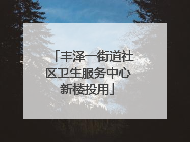 丰泽一街道社区卫生服务中心新楼投用