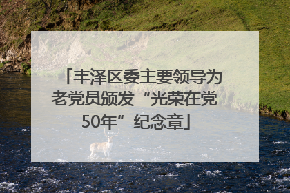丰泽区委主要领导为老党员颁发“光荣在党50年”纪念章