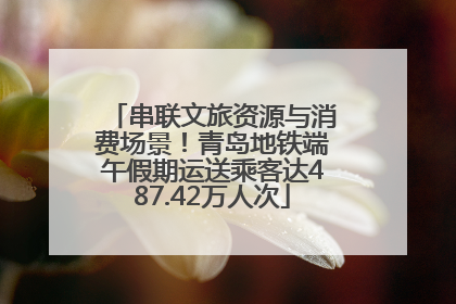 串联文旅资源与消费场景！青岛地铁端午假期运送乘客达487.42万人次