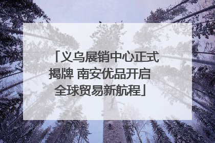 义乌展销中心正式揭牌 南安优品开启全球贸易新航程