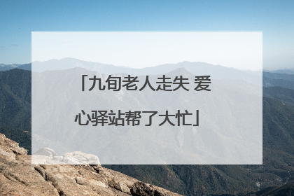 九旬老人走失 爱心驿站帮了大忙