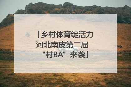 乡村体育绽活力 河北南皮第二届“村BA”来袭